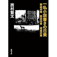 一私小説書きの日乗 憤怒の章 (角川文庫) | 西村 賢太 |本 | 通販 | Amazon